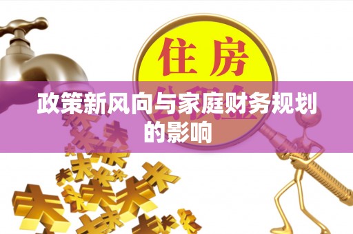 六合政策新风向与家庭财务规划的影响