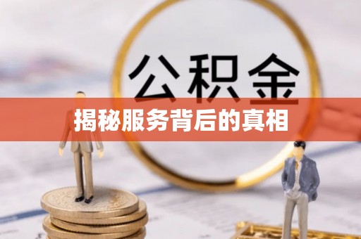 六合揭秘服务背后的真相