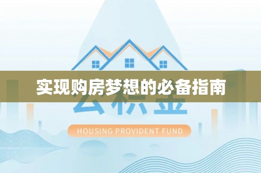 六合实现购房梦想的必备指南