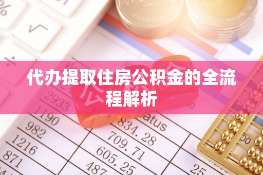 六合代办提取住房公积金的全流程解析