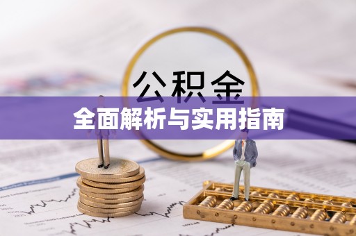 六合全面解析与实用指南