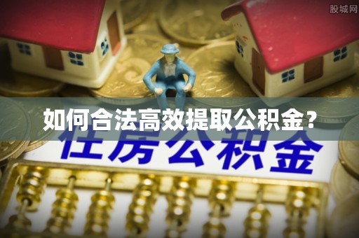 六合如何合法高效提取公积金？