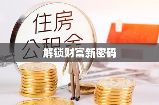 六合解锁财富新密码