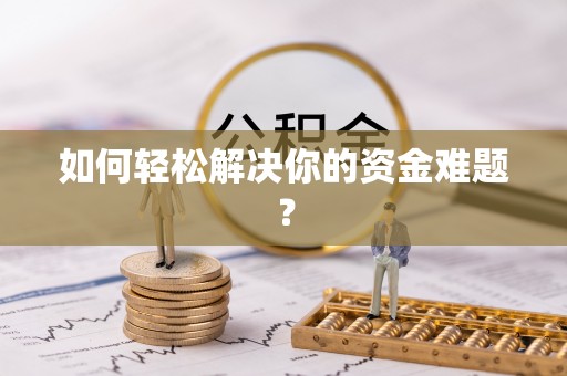六合如何轻松解决你的资金难题？