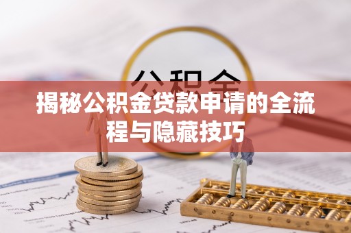 六合揭秘公积金贷款申请的全流程与隐藏技巧