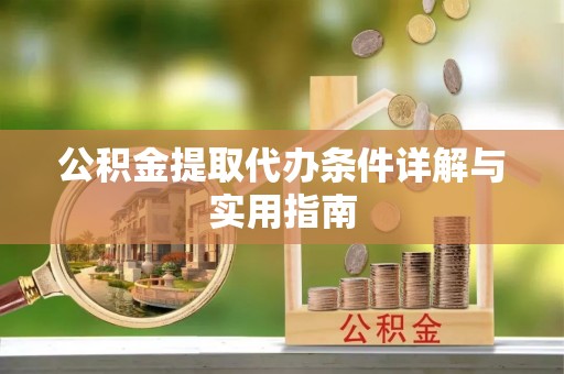 六合公积金提取代办条件详解与实用指南