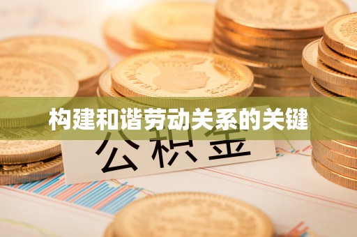 六合构建和谐劳动关系的关键