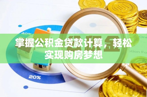 六合掌握公积金贷款计算，轻松实现购房梦想