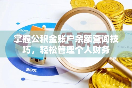 六合掌握公积金账户余额查询技巧，轻松管理个人财务