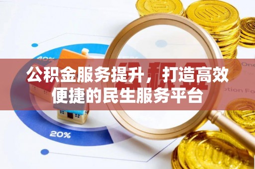 六合公积金服务提升，打造高效便捷的民生服务平台