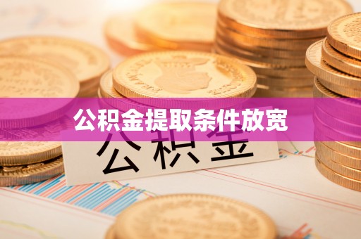 六合公积金提取条件放宽