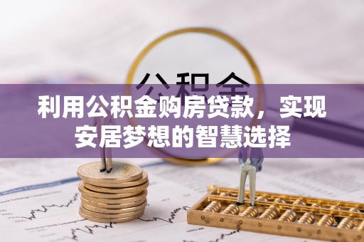 六合利用公积金购房贷款，实现安居梦想的智慧选择