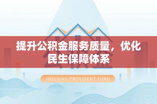 六合提升公积金服务质量，优化民生保障体系