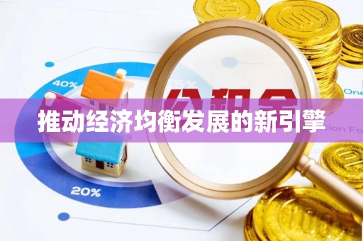 六合推动经济均衡发展的新引擎