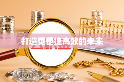 六合打造更便捷高效的未来