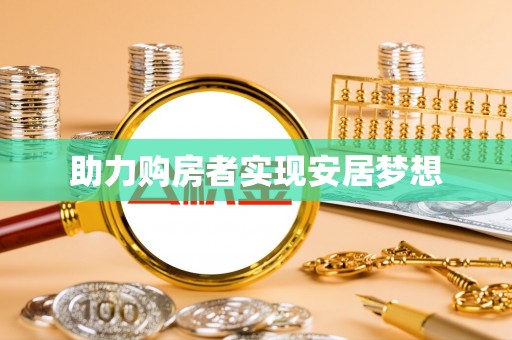 六合助力购房者实现安居梦想
