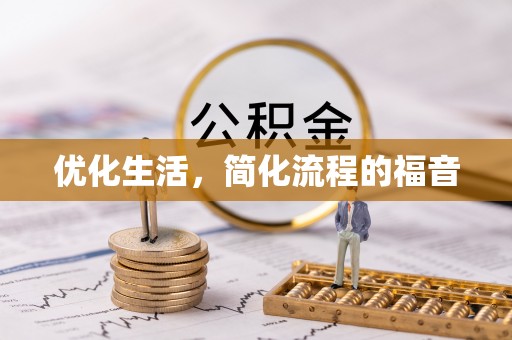 六合优化生活，简化流程的福音