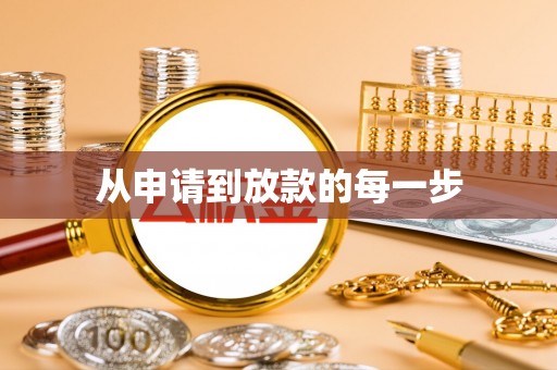 六合从申请到放款的每一步