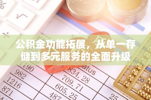 六合公积金功能拓展，从单一存储到多元服务的全面升级