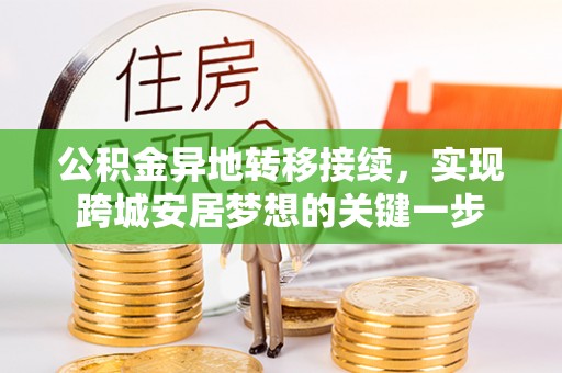 六合公积金异地转移接续，实现跨城安居梦想的关键一步