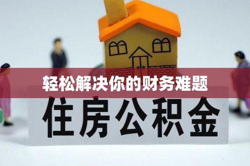 六合轻松解决你的财务难题