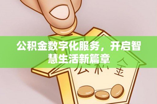 六合公积金数字化服务，开启智慧生活新篇章