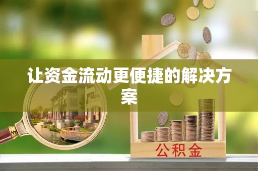 六合让资金流动更便捷的解决方案