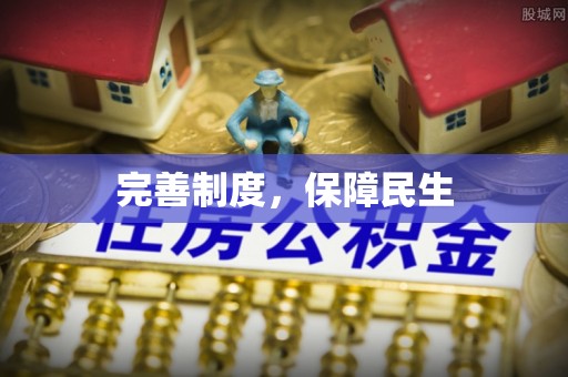 六合完善制度，保障民生