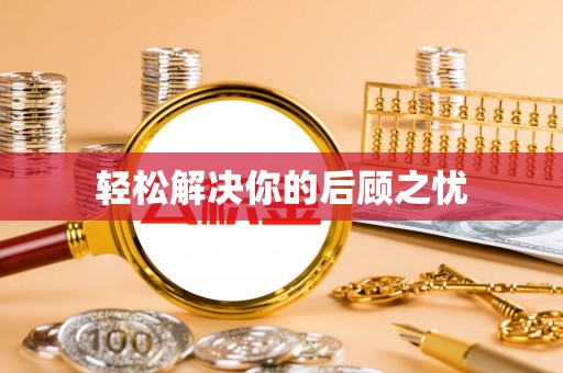 六合轻松解决你的后顾之忧