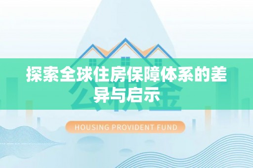 六合探索全球住房保障体系的差异与启示