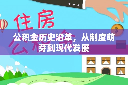 六合公积金历史沿革，从制度萌芽到现代发展