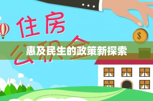 六合惠及民生的政策新探索