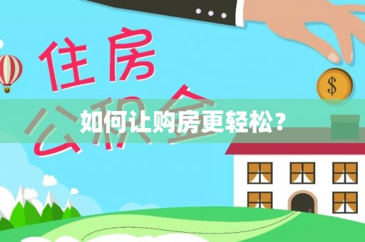 六合如何让购房更轻松？