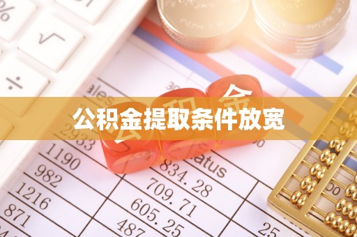 六合公积金提取条件放宽