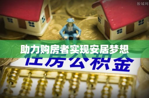 六合助力购房者实现安居梦想