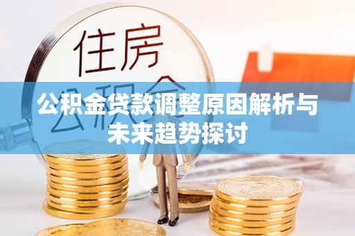 六合公积金贷款调整原因解析与未来趋势探讨