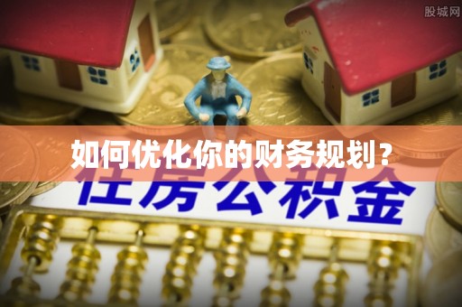六合如何优化你的财务规划？