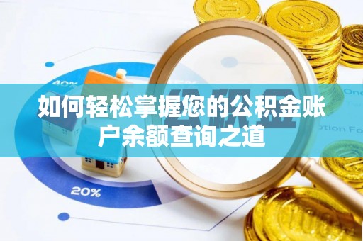 六合如何轻松掌握您的公积金账户余额查询之道