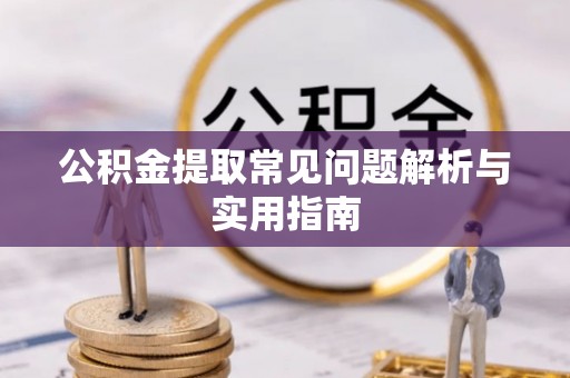 六合公积金提取常见问题解析与实用指南