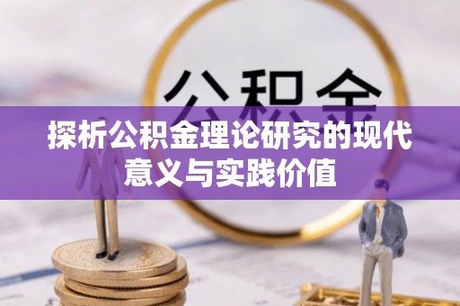 六合探析公积金理论研究的现代意义与实践价值