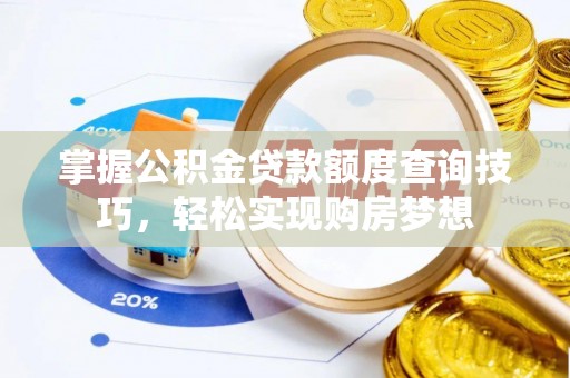 六合掌握公积金贷款额度查询技巧，轻松实现购房梦想