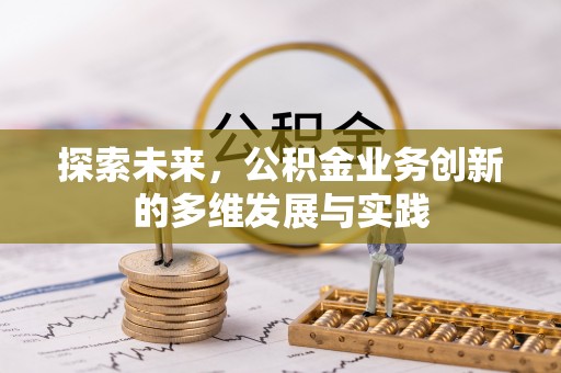 六合探索未来，公积金业务创新的多维发展与实践