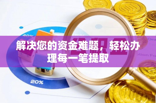 六合解决您的资金难题，轻松办理每一笔提取