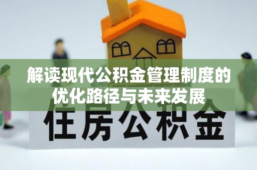 六合解读现代公积金管理制度的优化路径与未来发展
