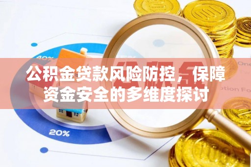 六合公积金贷款风险防控，保障资金安全的多维度探讨