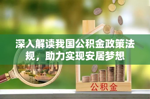 六合深入解读我国公积金政策法规，助力实现安居梦想