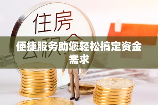六合便捷服务助您轻松搞定资金需求
