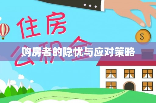 六合购房者的隐忧与应对策略