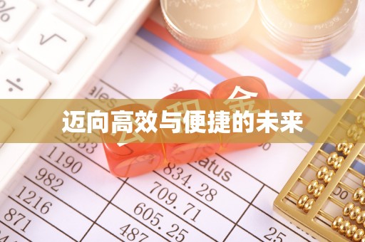 六合迈向高效与便捷的未来