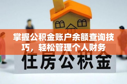 六合掌握公积金账户余额查询技巧，轻松管理个人财务